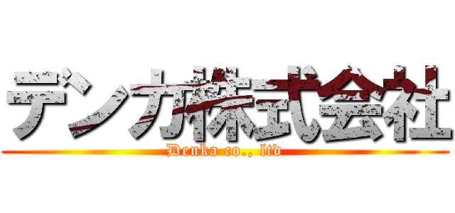 デンカ株式会社 (Denka co., ltd)