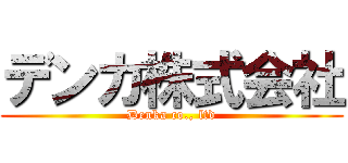 デンカ株式会社 (Denka co., ltd)