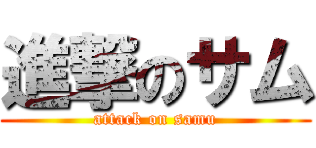 進撃のサム (attack on samu)