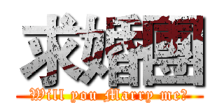 求婚團 (Will you Marry me?)