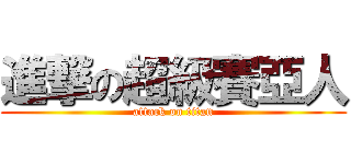 進撃の超級賽亞人 (attack on titan)