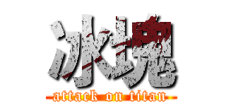 冰塊 (attack on titan)