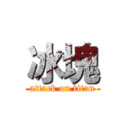 冰塊 (attack on titan)