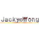 ＪａｃｋｙのＷｏｎｇ (Jacky Wong)