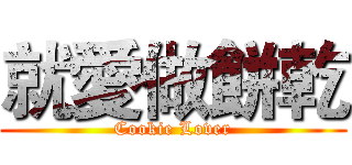 就愛做餅乾 (Cookie Lover)