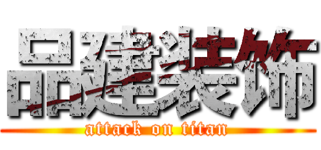 品建装饰 (attack on titan)