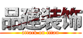 品建装饰 (attack on titan)