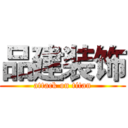 品建装饰 (attack on titan)