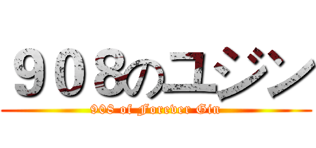９０８のユジン (908 of Forever Gin)