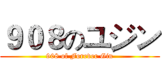 ９０８のユジン (908 of Forever Gin)