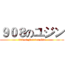 ９０８のユジン (908 of Forever Gin)