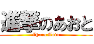 進撃のあおと (Ihara Aoto)