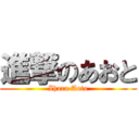 進撃のあおと (Ihara Aoto)