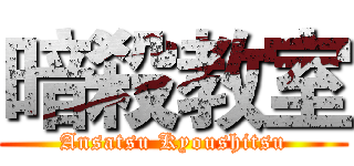 暗殺教室 (Ansatsu Kyoushitsu)