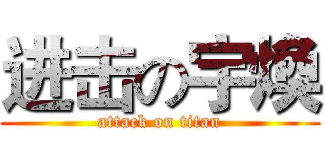 进击の宇煥 (attack on titan)