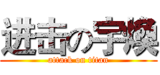 进击の宇煥 (attack on titan)
