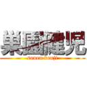 巣園健児 (souen kenji)