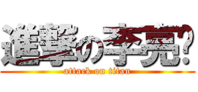 進撃の李亮頣 (attack on titan)