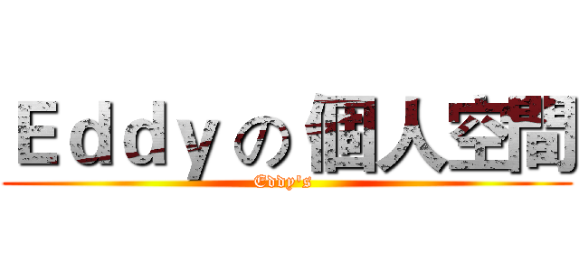 Ｅｄｄｙ の 個人空間 (Eddy's )
