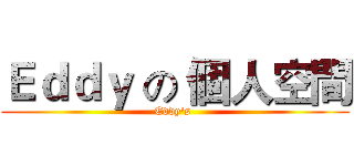 Ｅｄｄｙ の 個人空間 (Eddy's )