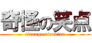 奇怪の笑点 (strange xiaodian)