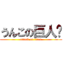 うんこの巨人💩 (attack on titan)