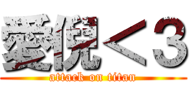 愛倪＜３ (attack on titan)