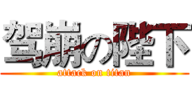 驾崩の陛下 (attack on titan)