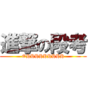 進撃の段考 (OHHHHHHHHH)