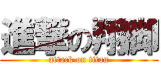 進撃の翔脚 (attack on titan)