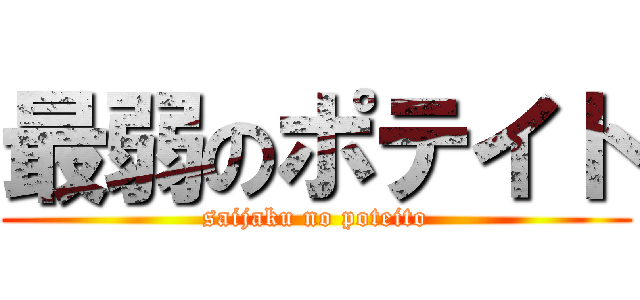 最弱のポテイト (saijaku no poteito)