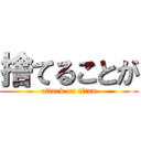 捨てることが (attack on titan)