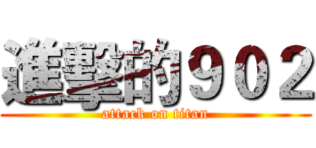 進擊的９０２ (attack on titan)