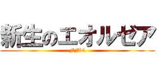 新生のエオルゼア (FF14)