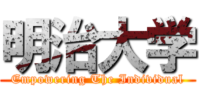 明治大学 (Empowering The Individual)