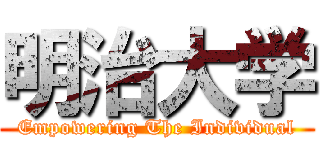 明治大学 (Empowering The Individual)