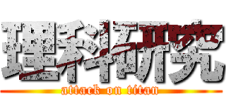 理科研究 (attack on titan)