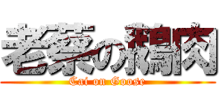 老蔡の鵝肉 (Cai on Goose)