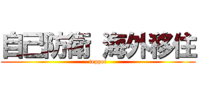 自己防衛 海外移住 (teppei)