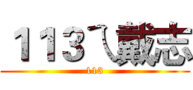 １１３ㄟ戴志 (113)