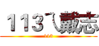 １１３ㄟ戴志 (113)