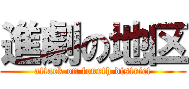 進劇の地区 (attack on fourth district)