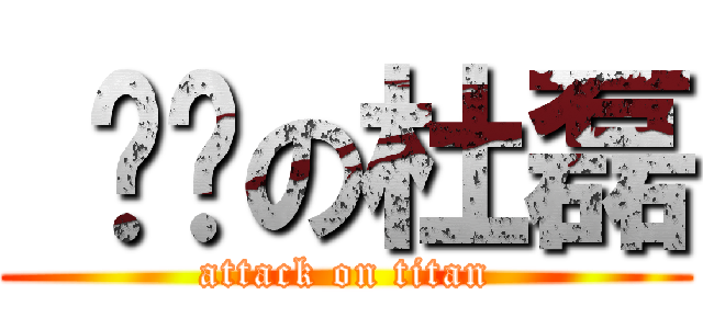  进击の杜磊 (attack on titan)