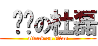  进击の杜磊 (attack on titan)