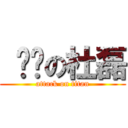  进击の杜磊 (attack on titan)