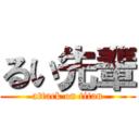 るい先輩 (attack on titan)