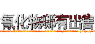 氰化物哪有出售 (氰化物哪有出售【电-186x2687x6963-Q278180069元-吉-药-业】我们做的是长期生意,靠的是老客户长期支持 http://sngk.net/NXcTD1
)