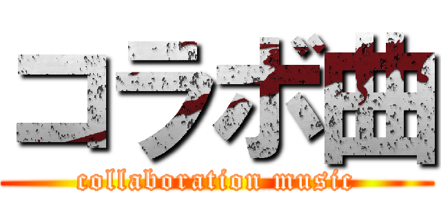 コラボ曲 (collaboration music)