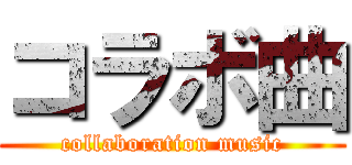 コラボ曲 (collaboration music)