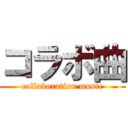 コラボ曲 (collaboration music)